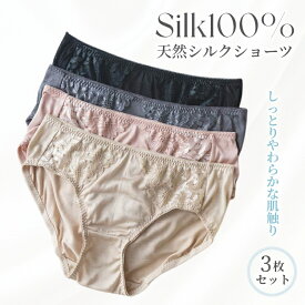 3枚セット シルク ショーツ 絹 レディース シルク パンツ 下着 肌着 ゆったり かわいい セクシー インナー 無地 薄手 レース アンダーウェア 美肌 保湿 敏感肌 抗菌性 肌にやさしい 蒸れにくい 通気 冷えとり 快適 女性 母の日 M L XL