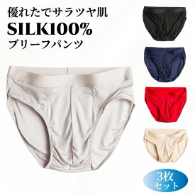 3枚セット メンズ シルク100% ショーツ ブリーフパンツ 絹 シルク 下着 ブリーフ スポーツパンツ トランクス 男性用 パンツ 紳士 下着 肌着 静電気防止 快適 ゆったり 美肌 保湿 敏感肌 蒸れない 抗菌 肌にやさしい 父の日