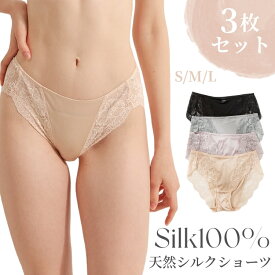3枚セット シルク ショーツ 絹 レディース シルク100% パンツ 下着 肌着 ゆったり かわいい セクシー インナー 無地 透け感 薄手 レース アンダーウェア 美肌 保湿 敏感肌 抗菌性 肌にやさしい 蒸れにくい 通気 冷えとり 快適 女性 母の日 S M L