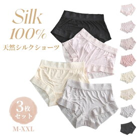 3枚セット シルク ショーツ 絹 レディース シルク100% パンツ 下着 肌着 スタンダード ゆったり かわいい セクシー インナー 無地 透け感 薄手 レース アンダーウェア 美肌 保湿 敏感肌 抗菌性 肌にやさしい 蒸れにくい 通気 快適 女性 母の日 M L XL XXL【特典あり】