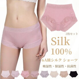 2枚セット シルク100％ ショーツ 絹 レディース レース パンツ 下着 肌着 おしゃれ セクシー インナー 無地 アンダーウェア 色選択可能 美肌 保湿 敏感肌 蒸れにくい 抗菌性 肌にやさしい 冷えとり 快適 女性 母の日 8色 M L XL XXL