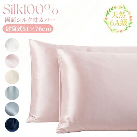 シルク 枕カバー シルク100％ 封筒式 19匁 51×76cm 両面 絹 枕 冷感 美髪 美肌 保湿 敏感肌 洗える おしゃれ かわいい 6A級 高級 ピローケース 美容 ギフト プレゼント