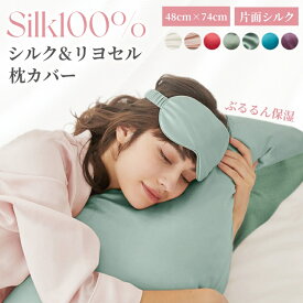 シルク 枕カバー 封筒式 48×74cm シルク100％ リヨセル100% 両面 絹 枕 冷感 美髪 美肌 保湿 敏感肌 洗える おしゃれ かわいい 6A級 高級 ピローケース 美容 ギフト プレゼント