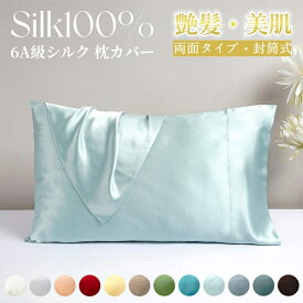 シルク 枕カバー 封筒式 48×74cm シルク100％ 両面 6A級 19匁 絹 枕 冷感 美髪 美肌 保湿 敏感肌 洗える おしゃれ かわいい 6A級 高級 ピローケース 美容 ギフト プレゼント 母の日 父の日