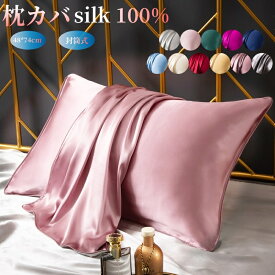 シルク枕カバー silk100% 冷感 安眠 保湿　48*74cm 子供 封筒式 絹 美容 まくらカバー 洗える おしゃれ15色