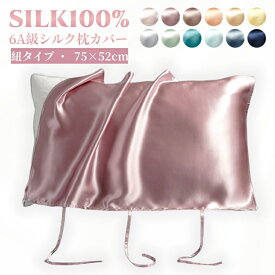 シルク 枕カバー 紐タイプ 75×52cm シルク100％ 6A級 19匁 絹 枕 冷感 美髪 美肌 保湿 敏感肌 洗える おしゃれ かわいい 6A級 高級 ピローケース 美容 ギフト プレゼント 母の日 実用的 新生活 送料無料