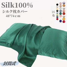 シルク 枕カバー シルク100% シルクまくらカバーシルク枕カバー 19匁48*74cm 絹 枕 封筒型 まくらカバー 冷感 美髪 ヘアケア 美肌 保湿 敏感肌 洗える おしゃれ かわいい 高級 柔らかい ピローケース 美容 25色 プレゼントシルク 枕カバー 髪