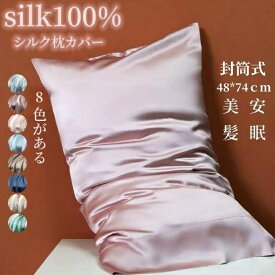 シルク 枕カバー シルク 片面 絹 枕 冷感 美髪 48×74cm ヘアケア 美肌 保湿 敏感肌 洗える おしゃれ かわいい 高級ピローケース 美容 8色