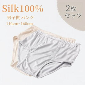 シルク100％ 2枚セット キッズ パンツ 絹 男児 小学パンツ 下着 肌着 インナー アンダーウェア 大きいサイズ ナイトウェア 子供ショーツ 子供パンツ プレゼン 春 夏 秋 冬 2色 110cm-160cm