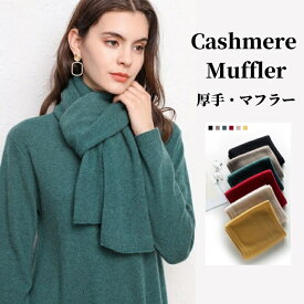 カシミヤ マフラー レディース 【155cm×26cm】カシミア マフラー レディースマフラー 大判 ストール 冬用 暖かい 厚手 カジュアル 防寒 保温 小物 妻 女性 女友達 gift 誕生日 記念日 クリスマス 実用的 ギフト プレゼント 贈り物 20代 30代 40代 50代