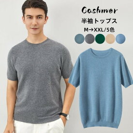 カシミヤ100％ プルオーバー 半袖Tシャツ クルーネック プルオーバーセーター 丸首 カシミア セーター メンズセーター ラウンドネック ニット トップス 高級 セーター 春 夏服 カットソー 紳士 ビジネス カジュアル 上着 父の日 誕生日 実用的 贈り物 プレゼントギフト