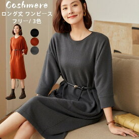 【早割10%OFFクーポン】母の日プレゼント カシミヤ100％ ロング丈 ワンピース カシミア 春服 秋 九分袖 クルーネック ニットワンピース レディースニットワンピ ラウンドネック ミモレ丈 ワンピース ゆったり 体型カバー 着痩せ マキシ丈 ワンピース 着回し 女性 贈り物