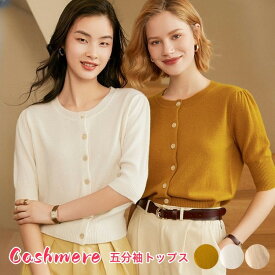 【早割10%OFFクーポン】母の日 プレゼントカシミヤ100% 五分袖 ニット トップス カシミア クルーネック ニット カットソー カジュアル ボタン付き ショート丈 カーディガン レディース ラウンドネック サマー 上着 ストレッチ 体型カバー 着痩せ 春 夏服 着回し 女性 贈り物