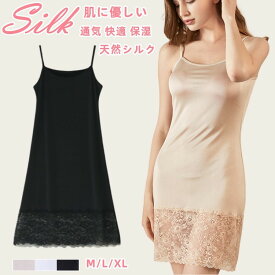 シルク スリップ キャミソールワンピ パジャマ シルクワンピース キャミワンピース 膝上丈 ペチコート 寝間着 安眠 部屋着 インナーワンピース 通気 快適 敏感肌 低刺激 ナイトウェア パジャマ ワンピース セクシー シルクランジェリー ネグリジェ 母の日 プレゼント 贈り物