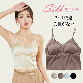 【4日20：00～2H限定 20%OFF 】　シルク ノンワイヤー ブラ シルクブラジャー 女性 楽ブラ Vネック ブラキャミ ナイトブラ ブラトップ カップ付き 痛くない 小胸 美胸 夜用ブラ レディースランジェリー 絹 抗菌 インナーキャミソール 美肌 保湿 敏感肌 低刺激 母の日 ギフト