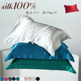 19匁 封筒式 フライエッジ シルク枕カバー マルベリー 枕カバー シルク スリープ シングル枕カバー 抗菌防臭 美髪 美肌 美容 十色 絹 枕 涼しい 無地両面 シルク100% 48*74cm*5（フライエッジ） ギフト プレゼント 贈り物 自宅用 母の日 引越し祝い 結婚祝い