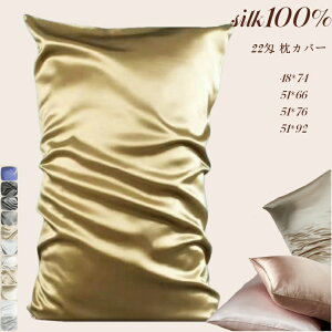 シルク枕カバー シルク100% 22匁 抗菌防臭 美髪 美肌 美容 11色 絹 枕 涼しい ギフト プレゼント 贈り物 自宅用 母の日 引越し祝い 結婚祝い 寝癖軽減 寝心地 肌触りシルク 敏感肌 光沢 両面 51*92