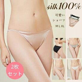 シルク100% ショーツ 2枚セットシルク レディース 春 夏 シルク 快適 通気性 ローウエスト ショーツ 女性 高級 滑らか 高弾性 シルクパンツ 可愛い M L XL 絹 下着 肌着 ゆったり インナー 無地 透け感 薄手 美肌 保湿 敏感肌 抗菌性 蒸れにくい 冷えとり 母の日