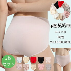 シルク100% ショーツ 3枚セットシルク ハイウエスト ショーツ レディース 跡がつかない 通気性 抜群 大きいサイズ 十色 M L XL XXL XXXL 快適性 シルク 絹 下着 肌着 ゆったり インナー 無地 透け感 薄手 美肌 保湿 敏感肌 抗菌性 蒸れにくい 冷えとり 母の日
