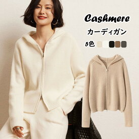 カシミヤ カーディガン 秋 冬 アウター ニットパーカー レディース カシミア フード付き トップス ジップー ニットセーター ウール カットソー ジャケット シンプル ファッション カジュアル ゆったり 長袖 上着 柔らかい 防寒 母の日 誕生日 プレゼント ギフト 通勤 仕事