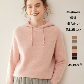 カシミヤ ニット トップス レディース プルオーバー 秋 冬 カシミヤ ニット セーター 長袖 フード付き カシミア 上着 暖かい カジュアル ファッション シンプル かわいい 可愛い 新作 通勤 レジャー お母さん 贈り物 プレゼント ギフト M-XL