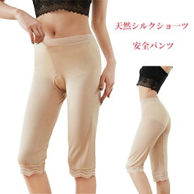 天然シルクショ一ツ 安全パンツ 絹 パジャマパンツ 寝ズボン ハーフパンツ マルベリーシルク ハイウエスト ルーズ レギンス 女性 静電気防止 防透 透けない 汗取り 快適 美肌 保湿 敏感肌 蒸れない 抗菌 肌にやさしい 五分丈パンツ 肌色 ネコポス 送料無料