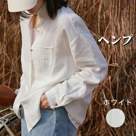 シャツ ヘンプ100％ 長袖シャツ ヘンプシャツ レディースシャツ 無地 シャツ ゆったり風 接触冷感 女性 ナチュラル カジュアルシャツ shirt 流行り 薄地 軽くて涼しい 通気性 トップス 春 夏 秋物 ファッション 母の日 プレゼント ギフト ホワイト