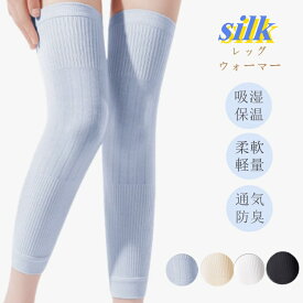 シルク レッグウォーマー レッグウェア 膝保温サポーター 膝カバー フットケア 薄手 ロング 吸湿保温 柔軟軽量 透気 天然繊維 夏用 春 秋 4色 インドア 外出 弾力 伸縮性 肌に優しい 抗菌性 防臭 関節痛を緩和 女性 男性 レディース メンズ 贈り物 送料無料