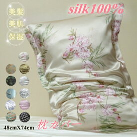 シルク 枕カバー シルク100％ ピローケース 40匁 絹 テンセル 枕 冷感 美髪 ヘアケア 美肌 保湿 抗菌 敏感肌 アレルギー対策 柔らかい 封筒式 寝る 洗える 花柄 まくらカバー おしゃれ 優雅 かわいい 6A級 高級 美容 48cm×74cm ネコポス 送料無料