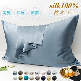 シルク100％ 枕カバー 絹 22匁 両面 ピローケース 寝具 美髪 美肌 保湿 抗菌 敏感肌 アレルギー対策 ヘアケア 冷感 柔らかい ファスナー式 無地16色 まくらカバー 光沢 おしゃれ 優雅 6A級 高級 美容 48×74cm 51×66cm 51×76cm 51×91cm ネコポス 送料無料