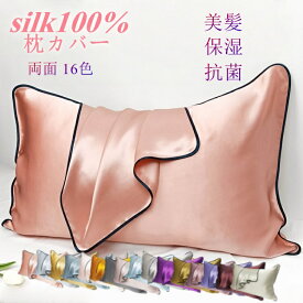 シルク枕カバー 100％シルク 両面 19匁 6A級素材 絹 封筒式 バイカラー縁取り ピローケース ヘアケア スリープ 寝具 美髪 保湿 抗菌 敏感肌 美肌 アレルギー対策 高級 美容 睡眠 肌にやさしい 柔らかい 無地 16色 無地 光沢きれい おしゃれ 優雅 48×74cm ネコポス 送料無料