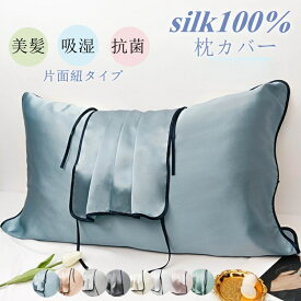 シルク枕カバー 片面 100％シルク 紐タイプ 19匁 6A級 高級素材 ピローカバー スリープ 美肌 寝具 美髪 ヘアケア 保湿 抗菌 敏感肌 アレルギー対策 美容 穏やか睡眠 肌触りいい 柔らかい 54×76cm 無地 バイカラー縁取り 8色 光沢美しい おしゃれ 上品 ネコポス 送料無料