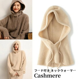 「特典あり」フード付きマフラー カシミヤ ニット 帽子 カシミア スヌード レディースマフラー 帽子付き ネックウォーマー 冬用 厚手 カジュアル 防寒 保温 小物 妻 女性 女友達 gift 誕生日 記念日 クリスマス 実用的 ギフト プレゼント 贈り物 20代 30代 40代 50代