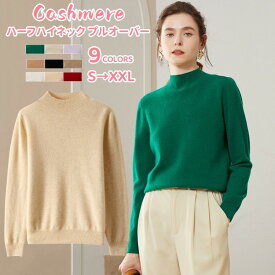 セーター 長袖 カシミヤ プルオーバーセーター カシミア 秋 冬 トップス ハーフハイネック スリム レディースプルオーバー カジュアル 体型カバー 上着 無地 着回し 女性 ニットセーター 母の日 ミセス 実用的 20代 30代 40代 50代 誕生日 ギフト プレゼント