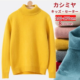 ハイネックセーター キッズ カシミヤ セーター プルオーバーセーター カシミア キッズ トップス 児童 子供用 男女兼用 女の子 男の子 長袖 タートルネック ニット プルオーバー カジュアル 暖かい 冬服100 110 120 130 140 150 160 165 170 園児 子供服 保育園 通園 通学