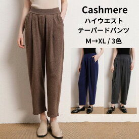 ハイウエスト テーパードパンツ カシミヤ ロングパンツ 美脚 足長パンツ 秋冬カシミア ズボン 厚地 レディース 長ズボン 高身長向け 女性 ボトムス ストレッチ 長ズボン ウエストゴム パンツ ゆったり カジュアル 無地 普段着 リラックスパンツ