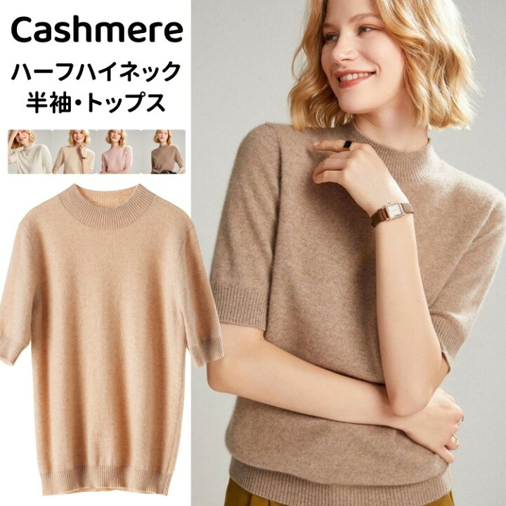 楽天市場】カシミヤ 半袖 ニット トップス カシミア ハーフハイネック 