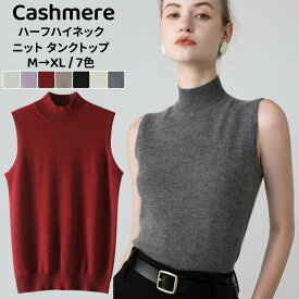 ニット タンクトップ カシミヤ ニットキャミソール カシミア ノースリーブ ニット トップス ハーフハイネック 袖なし チョッキ レディース 無地 インナー カジュアル ゆったり 体型カバー ストレッチ 普段着 ルームウェア 女性 肌着 下着 着回し 20代 30代 40代 50代