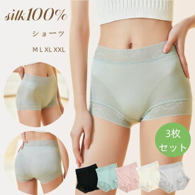 シルク100% ショーツ 3枚セット ハイウエスト 女性用レース 桑の実シルク 女性用ショーツ ボクサーパンツ ヒップハグ 通気性 快適性 シルク 絹 下着 肌着 ゆったり インナー 無地 透け感 薄手 アンダーウェア 美肌 保湿 敏感肌 抗菌性 蒸れにくい 冷えとり 母の日 M L XL XXL