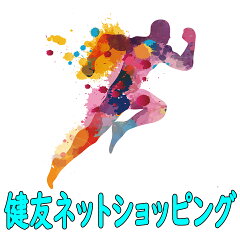 健友ネットショッピング