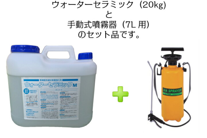 楽天市場】ウォーターセラミック（20kg）噴霧器（7L用）セット（出荷元 