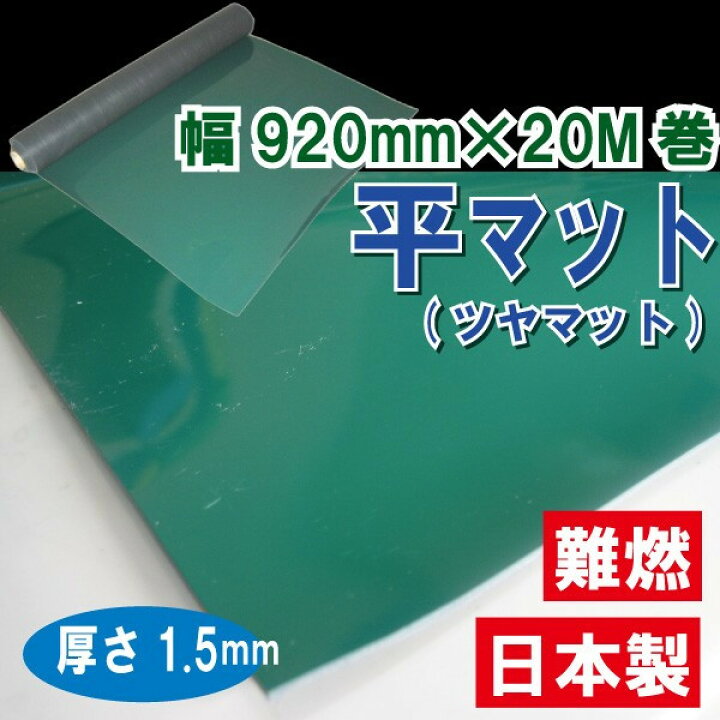 楽天市場】【法人様限定】塩ビマット平マット(ツヤマット)グリーン1.5 