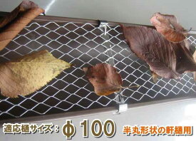 【軒樋】枯葉落葉 ゴミ防止金具(ネット)Φ100・直径100mm用【1M×5枚】