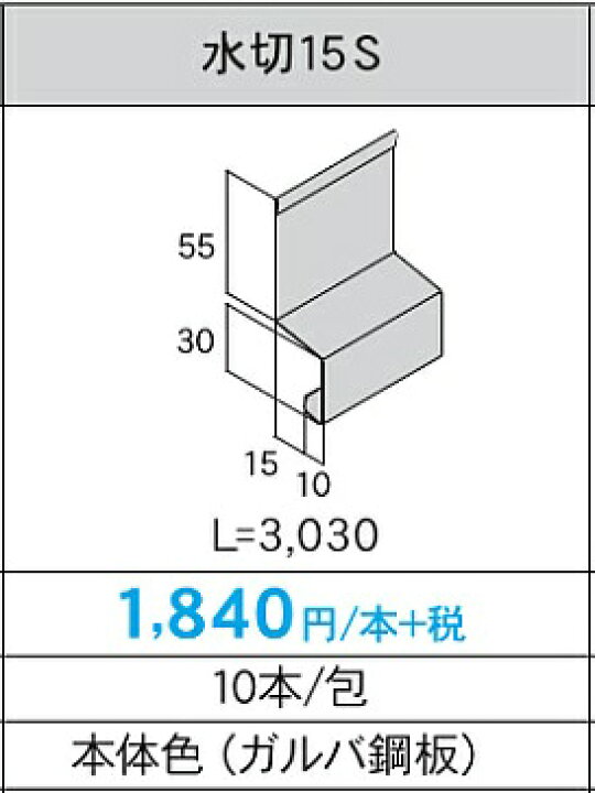 楽天市場 アイジー 純正部材 役物ガルスパンneo Jフッ素用水切り15ｓ 1本売り 建材ステーション