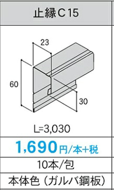 楽天市場 アイジー 純正部材 役物ガルスパンneo Jフッ素用止縁ｃ15 1本売り 建材ステーション