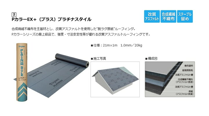 楽天市場】【送料別途】田島ルーフィング 【PカラーEX+（プラス 
