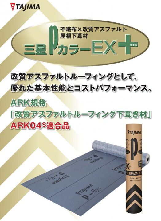 楽天市場】【送料別途】田島ルーフィング 【PカラーEX+(プラス)】 屋根 