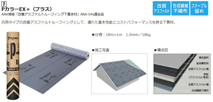 楽天市場】【送料別途】田島ルーフィング 【PカラーEX+(プラス)】 屋根 