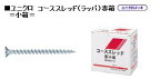 *コーススレッド（粗目造作ビス）全ネジ75mm(WR75ZS)　1箱/200本　ユニクロ 【WAKAI 若井産業】