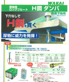 *H鋼ダンバ　ユニクロ　5.5x51 1箱/150本入　　【WAKAI 若井産業】